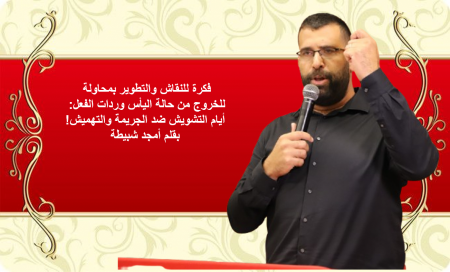 أيام التشويش ضد الجريمة والتهميش!